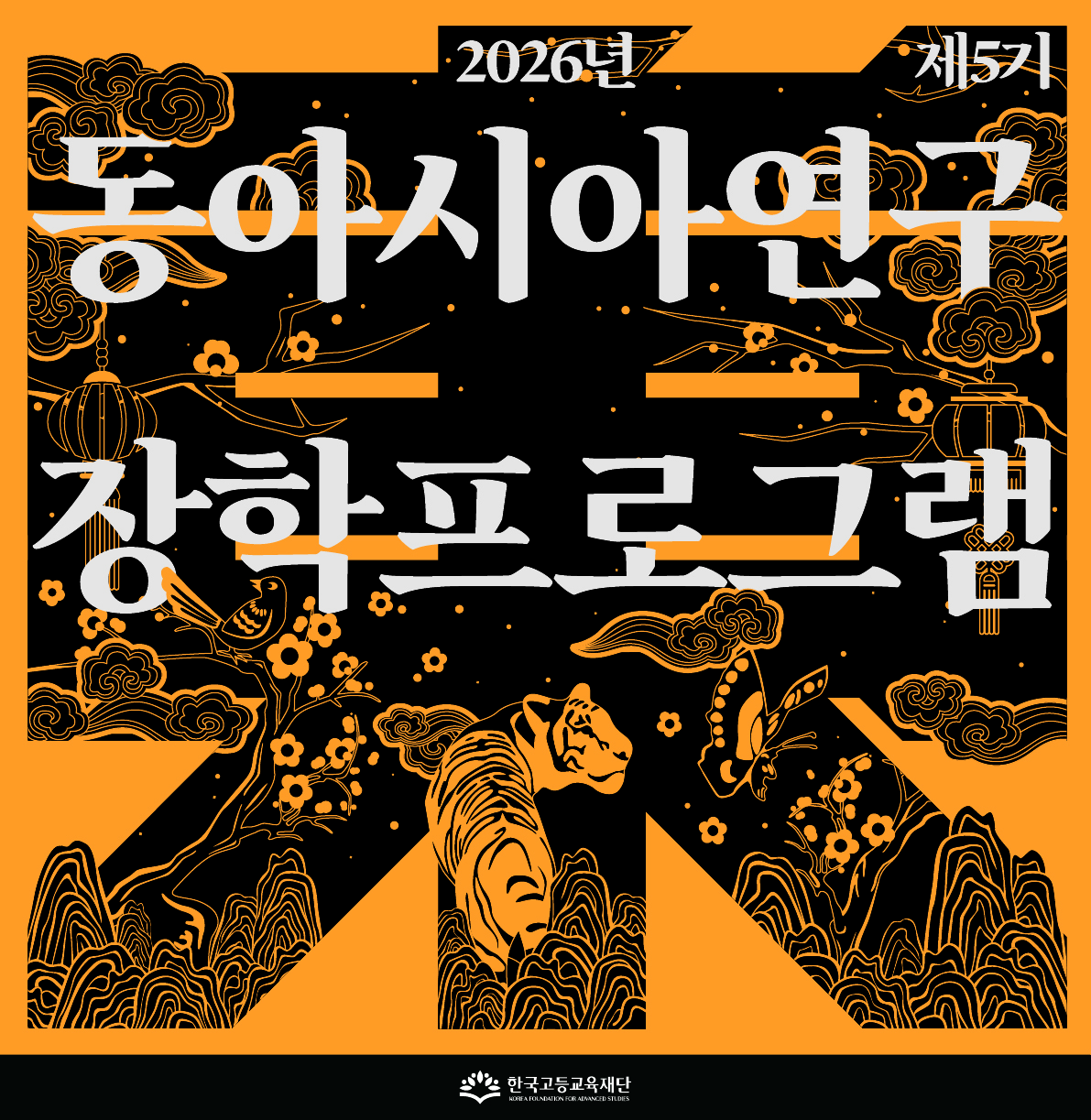 동아시아 연구지원 장학 프로그램